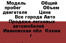  › Модель ­ rvr › Общий пробег ­ 200 000 › Объем двигателя ­ 2 › Цена ­ 123 000 - Все города Авто » Продажа легковых автомобилей   . Ивановская обл.,Кохма г.